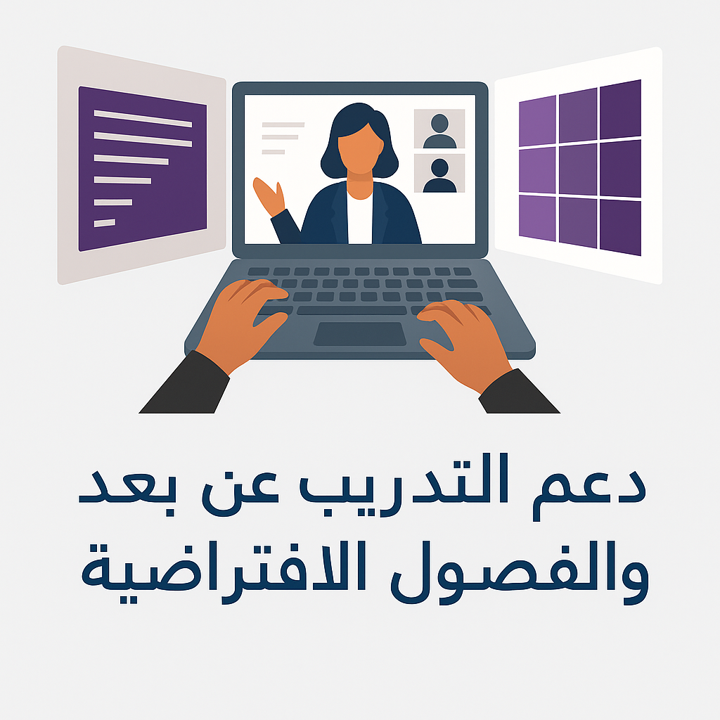 دعم التدريب عن بُعد والفصول الافتراضية